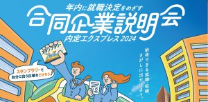 合同企業説明会 内定エクスプレス2024 に出展決定