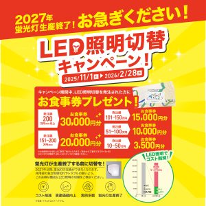LED照明切替キャンペーン実施中！