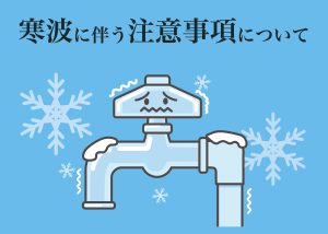 寒波に伴う注意事項について