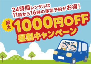 ニコニコレンタカー都島本通店にてキャンペーンスタート！