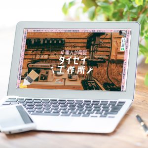 『タイセイ工作所』公式サイト公開のお知らせ