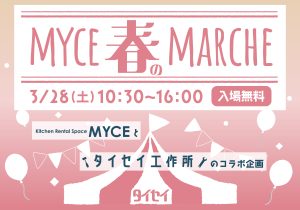 マイス 春のマルシェ開催【3/28】